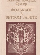 Фольклор в Ветхом завете