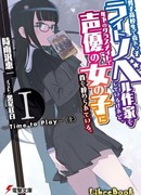 Я старшеклассник и успешный автор ранобэ, но меня душит одноклассница-сэйю, которая младше меня