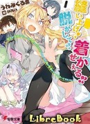 Сшить! Раздеть? Переодеть!! Она провалила свой дебют в старшей школе и стала хикикомори, поэтому я решил помогать ей с молодёжной модой