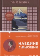 Одна заживу, сама с собой