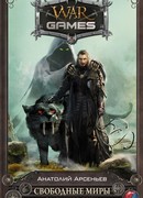 Свободные миры. Змеиные сети