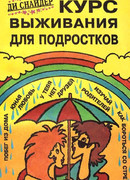 Курс выживания для подростков