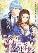 Берегись этой чертовки!