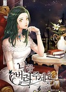 Молю, оставь меня в покое