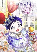 Пожалуйста, дайте мне соску