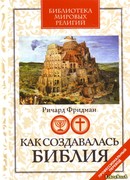 Как создавалась Библия