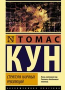 Структура научных революций
