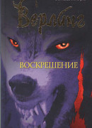 Верлинг. Воскрешение