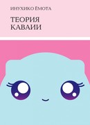 Теория каваии