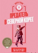 Предатель в Северной Корее
