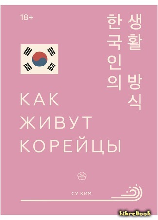 книга Как живут корейцы (How to Live Korean) 10.06.21