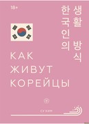 Как живут корейцы (How to Live Korean)