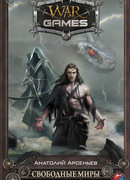 Свободные Миры. Змеиные войны