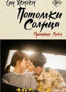 Потомки солнца. Признание Моён