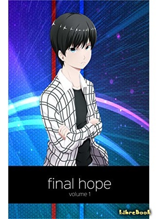 книга Final Hope 16.06.21