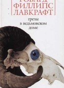 Сны в Ведьмином доме (The case of Charles Dexter Ward, The outsider and others)