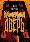 Приоткрытая дверь
