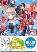 Белая кошка, поклявшаяся отомстить, просто отдыхала на коленях короля-дракона