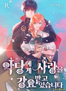 Я вынуждена любить злодея (I'm being forced to love by a villain: 악당에게 사랑을 강요받고 있습니다)