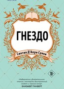 Гнездо