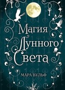 Сага серебряного мира. Магия лунного света