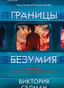 Границы безумия