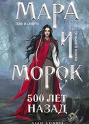 Мара и Морок. 500 лет назад