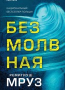 Безмолвная