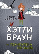 Хэтти Браун и похитители облаков