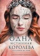Одна истинная королева. Книга 2. Созданная из тени