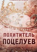 Похититель поцелуев