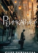 Реинкарнатор