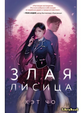 книга Злая лисица (Wicked Fox) 21.06.21