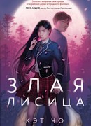 Злая лисица