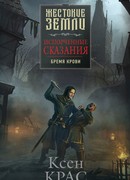 Испорченные сказания. Том 1. Бремя крови