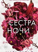 Сёстры-ведьмы. Сестра ночи