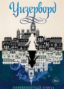 Перевернутый город