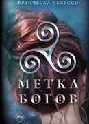 Метка богов