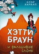 Хэтти Браун и фальшивые слоны