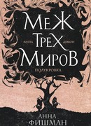 Меж трех миров. Том 1
