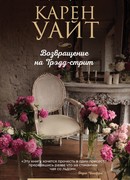 Возвращение на Трэдд-стрит