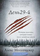 День 29-й. История мальчика, который выжил после нападения гризли
