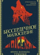 Бессердечное милосердие