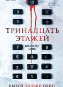 Тринадцать этажей
