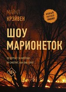 Шоу марионеток