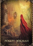 Холодная рука в моей руке