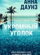 Укромный уголок