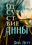 Отсутствие Анны