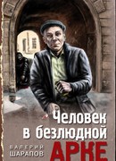Человек в безлюдной арке