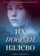 Их повели налево